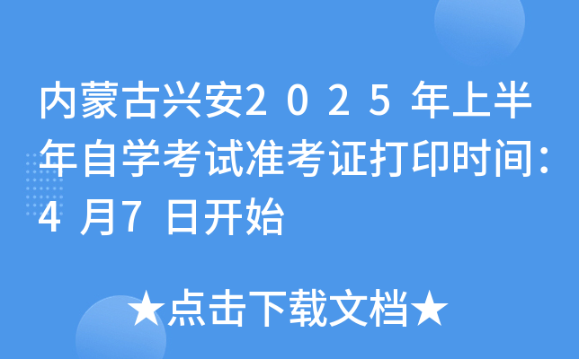 内蒙古兴安2025年上半年自开云kaiyun(中国)考试准考证打印时间：4月7日开始