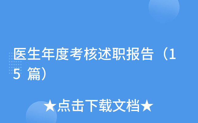 医生年度考核述职报告（15篇）