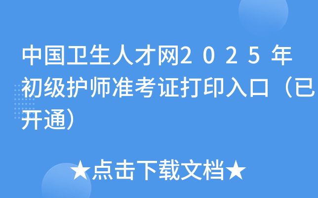 中国卫生人才网2025年初级护师准考证打印入口（已开通）