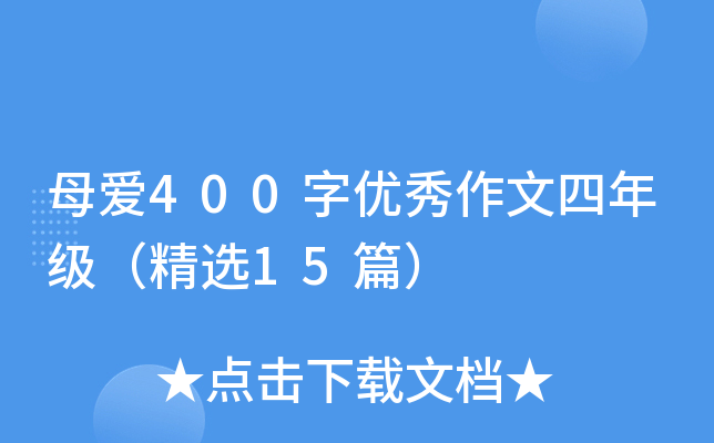 母爱400字优秀作文四年级（精选15篇）