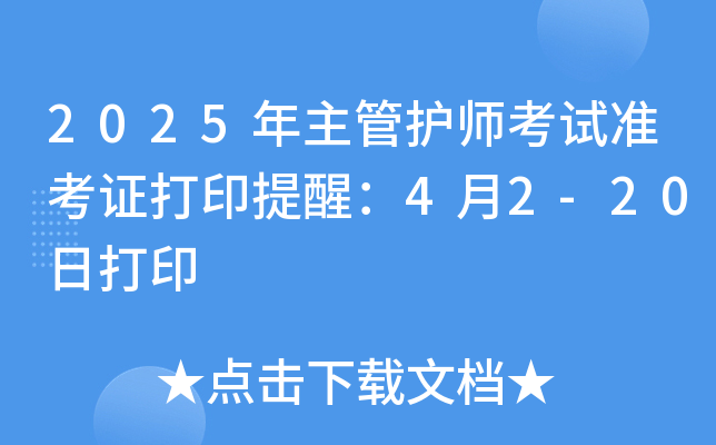 2025年主管护师考试准考证打印提醒：4月2-20日打印