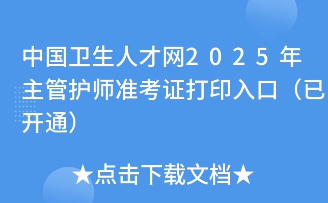 中国卫生人才网2025年主管护师准考证打印入口（已开通）