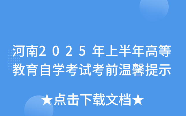 河南2025年上半年高等教育自开云kaiyun(中国)考试考前温馨提示