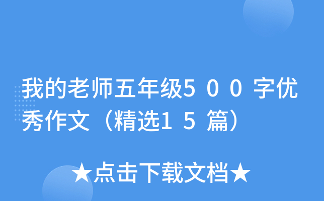 我的老师五年级500字优秀作文（精选15篇）