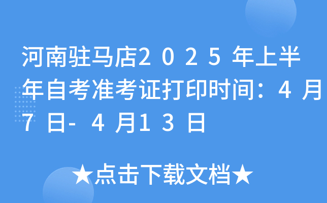 河南驻马店2025年上半年自考准考证打印时间：4月7日-4月13日