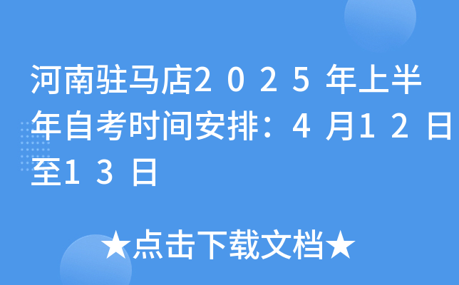 河南驻马店2025年上半年自考时间安排：4月12日至13日