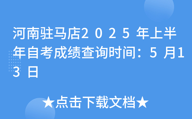 河南驻马店2025年上半年自考成绩查询时间：5月13日