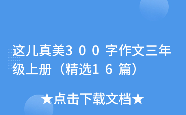 这儿真美300字作文三年级上册（精选16篇）