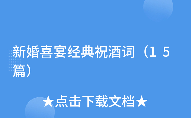 新婚喜宴经典祝酒词（15篇）