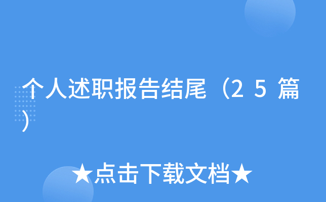 个人述职报告结尾（25篇）