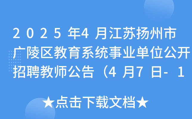 2025年4月江苏扬州市广陵区教育系统事业单位公开招聘教师公告（4月7日-11日报名）