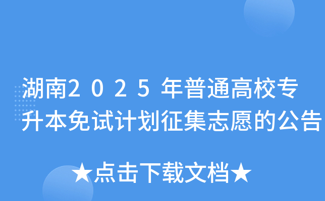 湖南2025年普通高校专升本免试计划征集志愿的公告