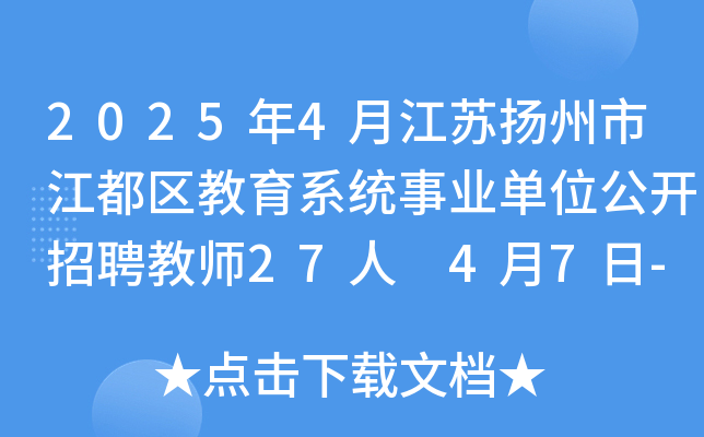 2025年4月江苏扬州市江都区教育系统事业单位公开招聘教师27人 4月7日-11日报名
