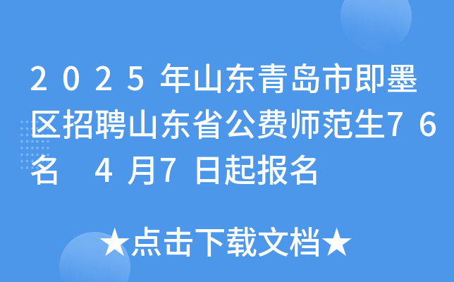 2025年山东青岛市即墨区招聘山东省公费师范生76名 4月7日起报名