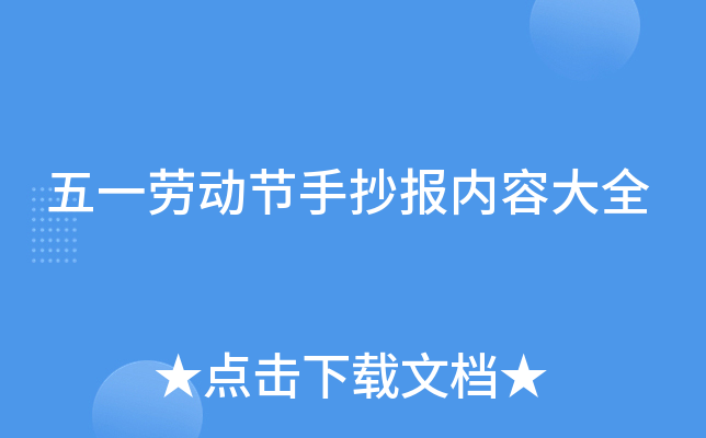 五一劳动节手抄报内容大全