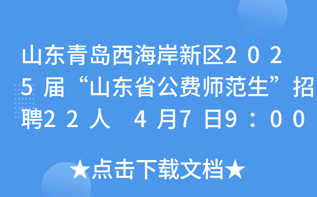 山东青岛西海岸新区2025届“山东省公费师范生”招聘22人 4月7日9：00起报名
