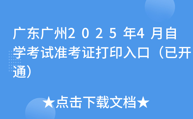 广东广州2025年4月自开云kaiyun(中国)考试准考证打印入口（已开通）