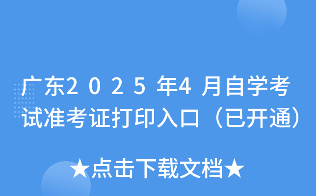 广东2025年4月自开云kaiyun(中国)考试准考证打印入口（已开通）