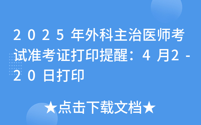 2025年外科主治医师考试准考证打印提醒：4月2-20日打印
