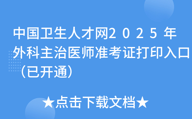 中国卫生人才网2025年外科主治医师准考证打印入口（已开通）