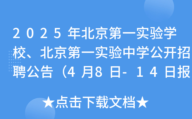 2025年北京第一实验学校、北京第一实验中学公开招聘公告（4月8日-14日报名）