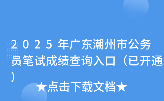 2025年广东潮州市公务员笔试成绩查询入口（已开通）