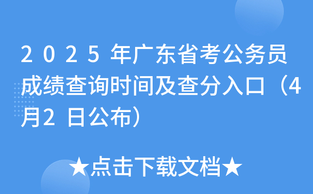 2025年广东省考公务员成绩查询时间及查分入口（4月2日公布）
