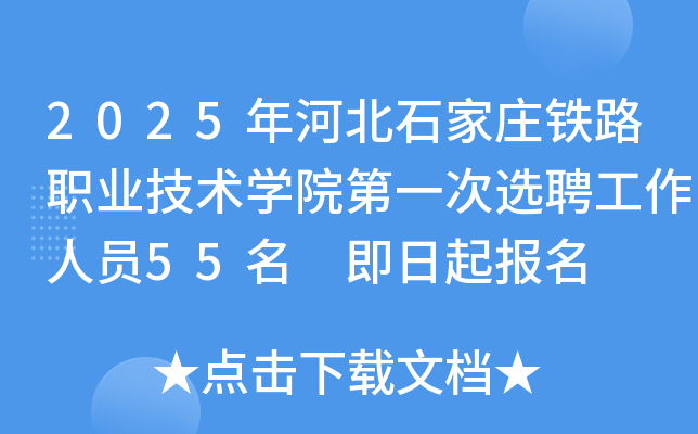 2025年河北石家庄铁路职业技术开云kaiyun(中国)院第一次选聘工作人员55名 即日起报名