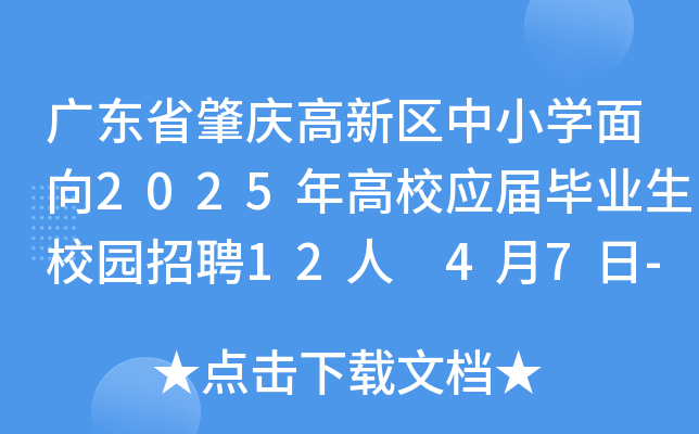 广东省肇庆高新区中小学面向2025年高校应届毕业生校园招聘12人 4月7日-11日报名