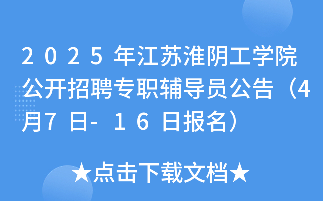 2025年江苏淮阴工开云kaiyun(中国)院公开招聘专职辅导员公告（4月7日-16日报名）