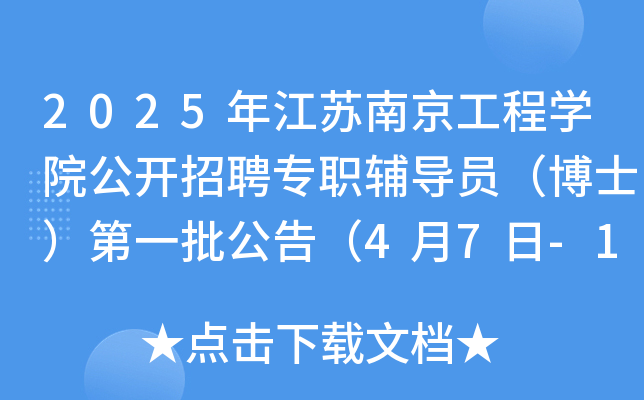 2025年江苏南京工程开云kaiyun(中国)院公开招聘专职辅导员（博士）第一批公告（4月7日-16日报名）