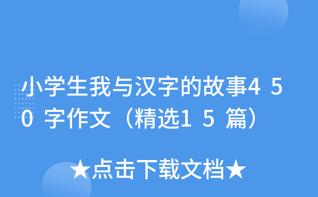 小开云kaiyun(中国)生我与汉字的故事450字作文（精选15篇）