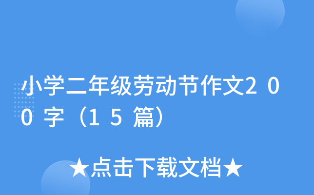 小学二年级劳动节作文200字（15篇）
