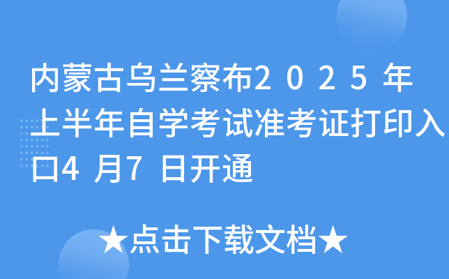 内蒙古乌兰察布2025年上半年自开云kaiyun(中国)考试准考证打印入口4月7日开通
