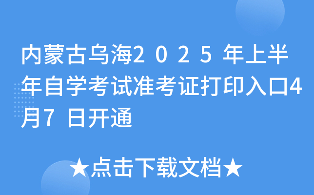 内蒙古乌海2025年上半年自开云kaiyun(中国)考试准考证打印入口4月7日开通