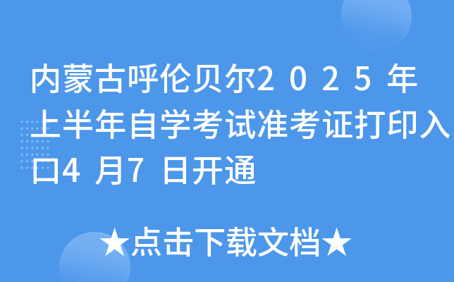 内蒙古呼伦贝尔2025年上半年自开云kaiyun(中国)考试准考证打印入口4月7日开通