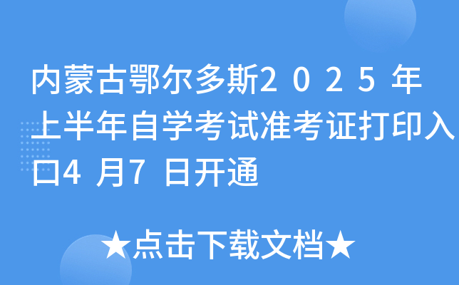 内蒙古鄂尔多斯2025年上半年自开云kaiyun(中国)考试准考证打印入口4月7日开通