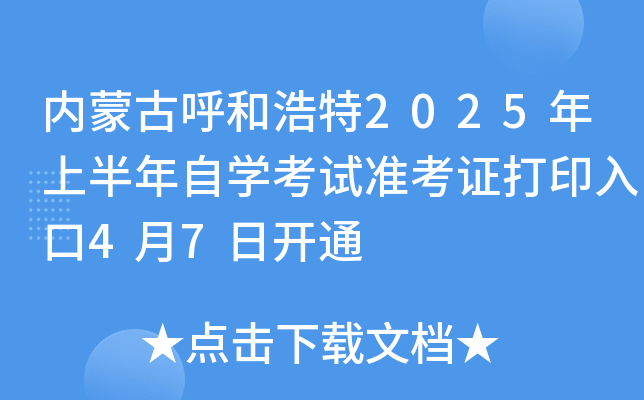 内蒙古呼和浩特2025年上半年自开云kaiyun(中国)考试准考证打印入口4月7日开通