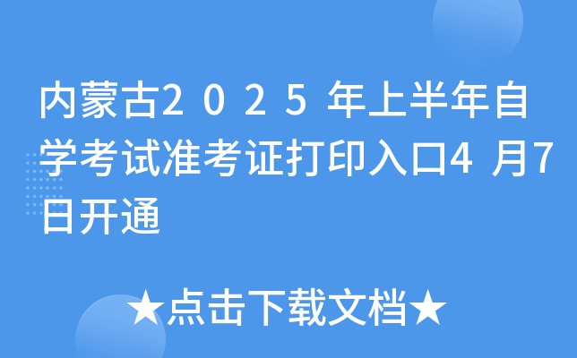 内蒙古2025年上半年自开云kaiyun(中国)考试准考证打印入口4月7日开通