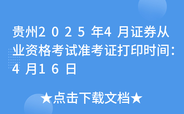 贵州2025年4月证券从业资格考试准考证打印时间：4月16日