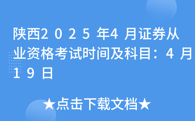 陕西2025年4月证券从业资格考试时间及科目：4月19日