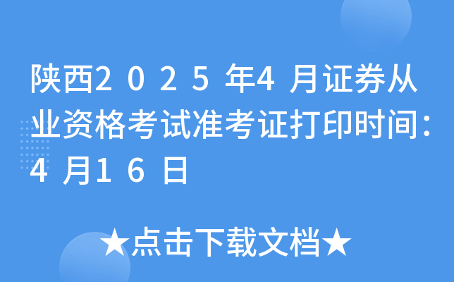 陕西2025年4月证券从业资格考试准考证打印时间：4月16日