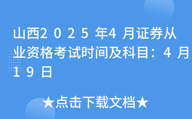 山西2025年4月证券从业资格考试时间及科目：4月19日