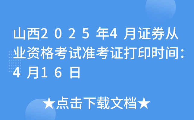 山西2025年4月证券从业资格考试准考证打印时间：4月16日