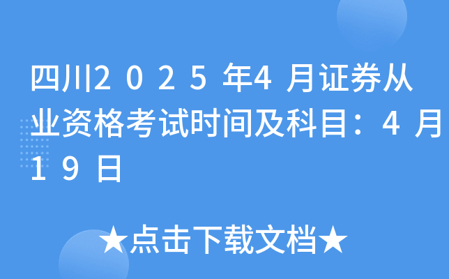 四川2025年4月证券从业资格考试时间及科目：4月19日
