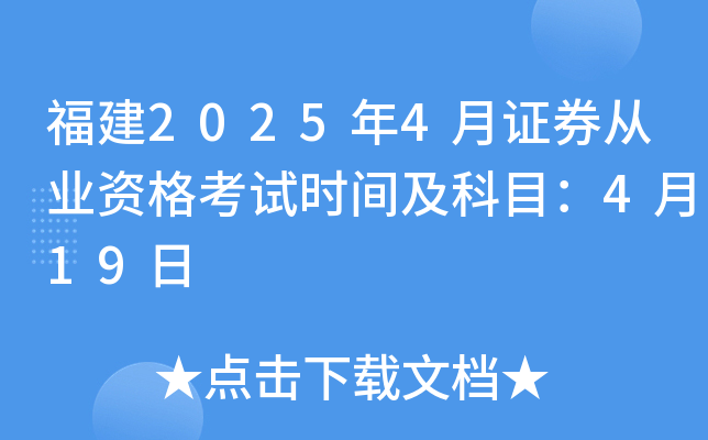 福建2025年4月证券从业资格考试时间及科目：4月19日
