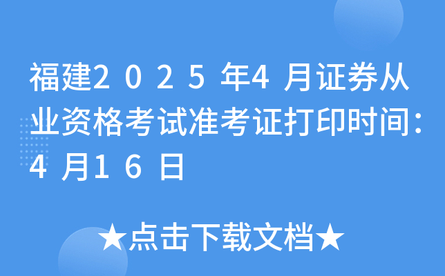 福建2025年4月证券从业资格考试准考证打印时间：4月16日