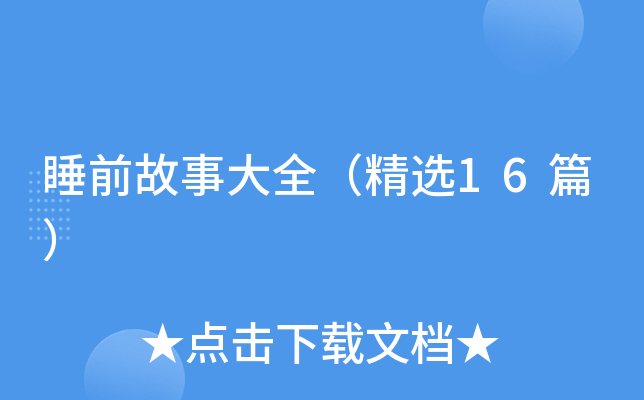 睡前故事大全（精选16篇）