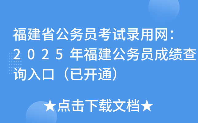福建省公务员考试录用网：2025年福建公务员成绩查询入口（已开通）