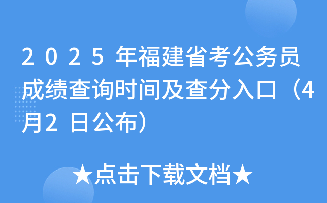 2025年福建省考公务员成绩查询时间及查分入口（4月2日公布）